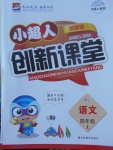 2017年小超人創(chuàng)新課堂四年級(jí)語文上冊北師大版