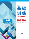 2017年基礎訓練七年級地理上冊人教版大象出版社