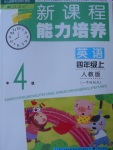 2017年新課程能力培養(yǎng)四年級英語上冊人教版一起