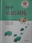 2017年初中基礎(chǔ)訓(xùn)練八年級(jí)化學(xué)上冊(cè)魯教版五四制