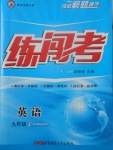 2017年黃岡金牌之路練闖考九年級(jí)英語上冊(cè)外研版