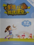 2017年多維互動提優課堂六年級數學上冊提高版