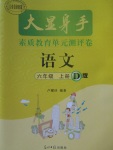 2017年大顯身手素質教育單元測評卷六年級語文上冊D版