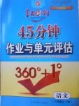 2017年紅對勾45分鐘作業(yè)與單元評估八年級語文上冊河大版