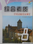 2017年綜合素質(zhì)學英語隨堂反饋1八年級英語上冊譯林版常州專版