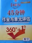 2017年紅對勾45分鐘作業(yè)與單元評估八年級數(shù)學(xué)上冊冀教版