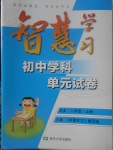 2017年智慧學(xué)習(xí)初中學(xué)科單元試卷八年級(jí)歷史上冊(cè)人教版