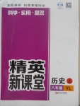 2017年精英新課堂八年級歷史上冊岳麓版