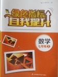 2017年綠色指標自我提升七年級數學上冊蘇教版