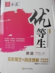 2017年全品優(yōu)等生完形填空加閱讀理解七年級英語上冊外研版