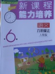 2017年新課程能力培養(yǎng)六年級語文上冊人教版