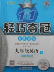 2017年1加1輕巧奪冠優(yōu)化訓(xùn)練九年級英語上冊譯林牛津版銀版