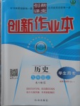 2017年創(chuàng)新課堂創(chuàng)新作業(yè)本九年級歷史上冊北師大版