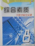 2017年綜合素質(zhì)學數(shù)學隨堂反饋八年級上冊常州專版