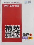 2017年精英新课堂九年级物理上册北师大版