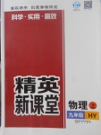 2017年精英新課堂九年級(jí)物理上冊(cè)滬粵版