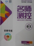 2017年名師測(cè)控八年級(jí)語(yǔ)文上冊(cè)人教版安徽專(zhuān)版