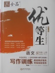 2017年全品優(yōu)等生寫作訓(xùn)練八年級語文上冊人教版