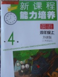 2017年新課程能力培養(yǎng)四年級英語上冊外研版三起