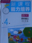 2017年新課程能力培養(yǎng)四年級語文上冊語文S版