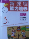 2017年新課程能力培養三年級語文上冊語文S版