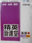 2017年精英新课堂八年级英语上册人教版安徽专版