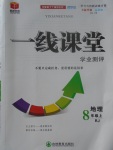 2017年一線課堂學(xué)業(yè)測評八年級地理上冊人教版