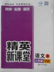 2017年精英新課堂八年級(jí)語(yǔ)文上冊(cè)語(yǔ)文版