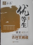 2017年全品優(yōu)等生古詩文閱讀八年級語文上冊人教版