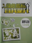2017年綠色指標自我提升八年級道德與法治上冊
