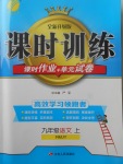 2017年課時(shí)訓(xùn)練課時(shí)作業(yè)加單元試卷九年級(jí)語文上冊(cè)人教版