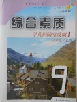 2017年綜合素質(zhì)學(xué)英語(yǔ)隨堂反饋1九年級(jí)上冊(cè)