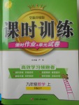 2017年課時訓練九年級數(shù)學上冊人教版