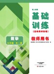 2017年基礎(chǔ)訓練教師用書九年級數(shù)學全一冊人教版