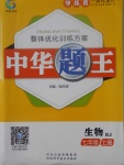 2017年中華題王七年級(jí)生物上冊(cè)人教版