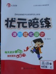 2017年?duì)钤憔氄n時(shí)優(yōu)化設(shè)計(jì)六年級英語上冊精通版