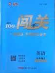 2017年黃岡100分闖關九年級英語上冊外研版