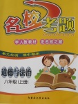 2017年名校考题八年级道德与法治上册人教版