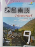 2017年綜合素質(zhì)學(xué)英語隨堂反饋2九年級(jí)上冊(cè)譯林版蘇州專版