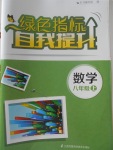 2017年绿色指标自我提升八年级数学上册苏教版