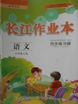 2017年長江作業(yè)本同步練習(xí)冊六年級(jí)語文上冊鄂教版