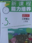 2017年新课程能力培养三年级语文上册人教版