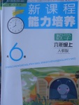 2017年新課程能力培養(yǎng)六年級(jí)數(shù)學(xué)上冊(cè)人教版