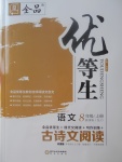 2017年全品優(yōu)等生古詩文閱讀八年級語文上冊蘇教版