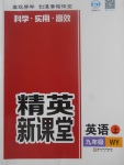 2017年精英新課堂九年級英語上冊外研版