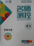 2017年名師測(cè)控七年級(jí)語(yǔ)文上冊(cè)人教版安徽專(zhuān)版