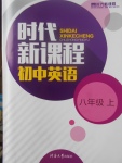 2017年時(shí)代新課程初中英語(yǔ)八年級(jí)上冊(cè)