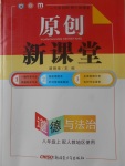 2017年原創(chuàng)新課堂八年級道德與法治上冊人教版