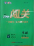 2017年黄冈100分闯关七年级英语上册外研版