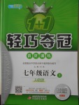 2017年1加1輕巧奪冠優(yōu)化訓練七年級語文上冊人教版銀版